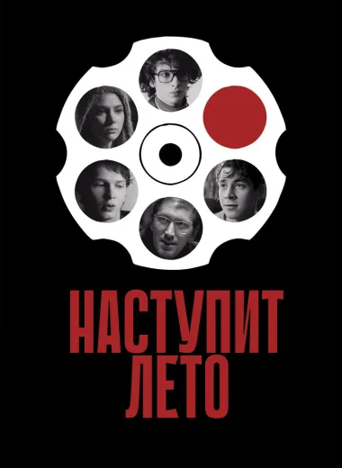 Наступит лето
