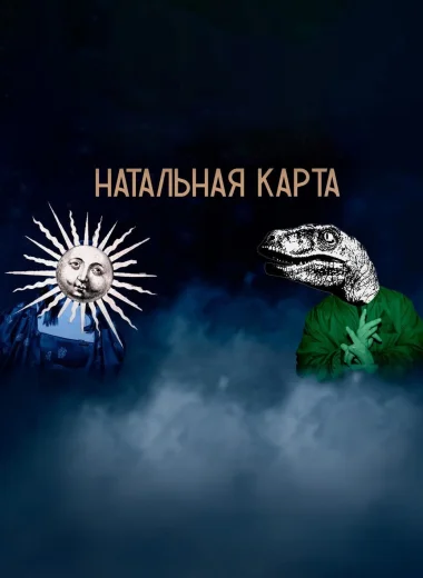 Натальная карта