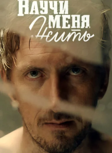 Научи меня жить