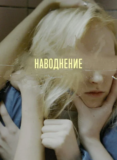 Наводнение
