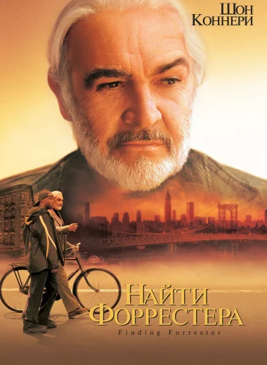 Найти Форрестера