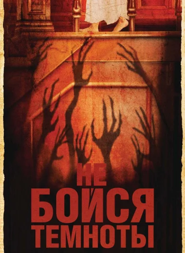 Не бойся темноты