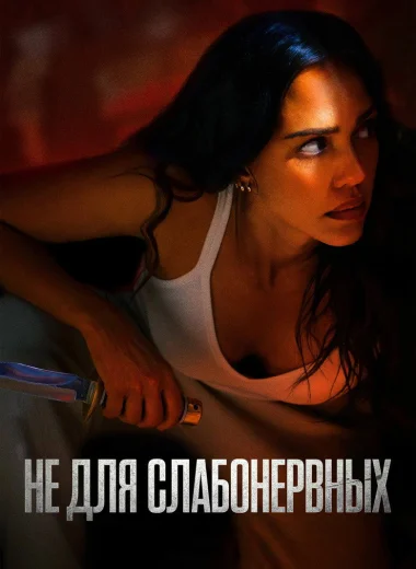 Не для слабонервных
