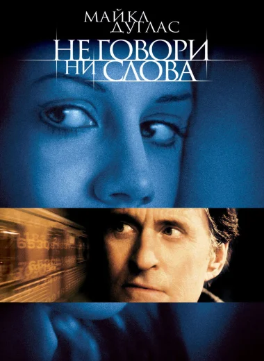 Не говори ни слова
