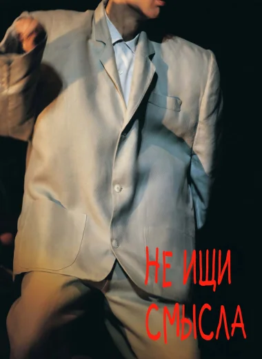 Не ищи смысла