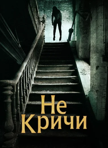 Не кричи