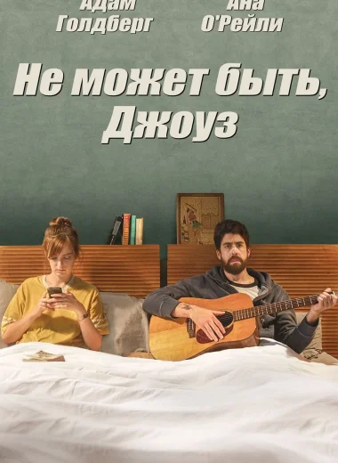 Не может быть, Джоуз