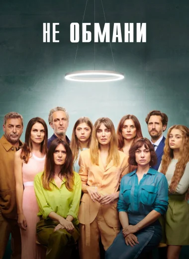 Не обмани