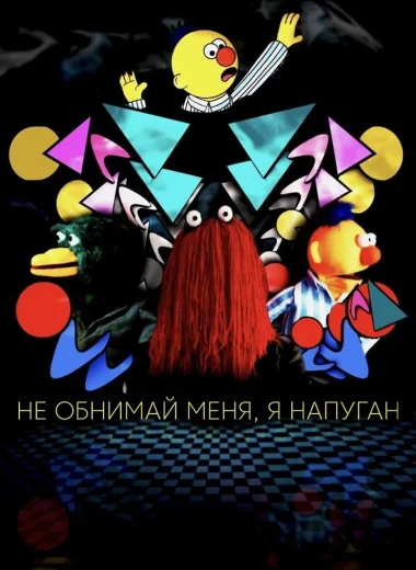 Не обнимай меня, я напуган