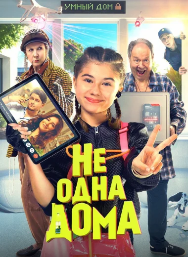 Не одна дома