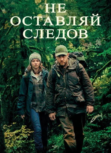 Не оставляй следов