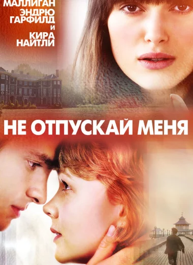 Не отпускай меня