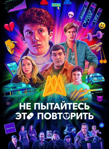 Не пытайтесь это повторить