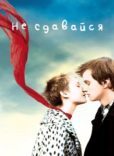 Не сдавайся