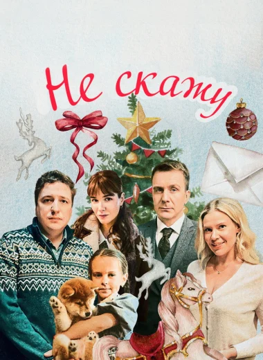 Не скажу