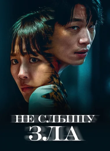 Не слышу зла
