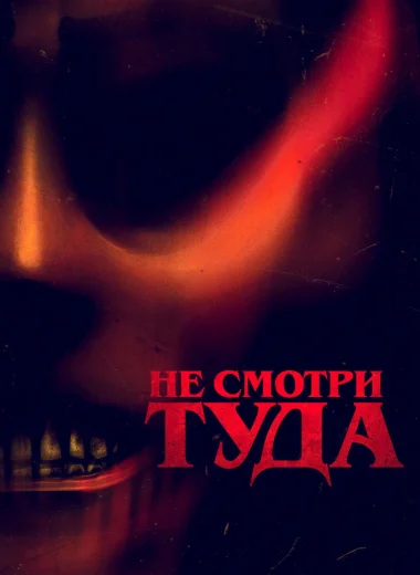 Не смотри туда