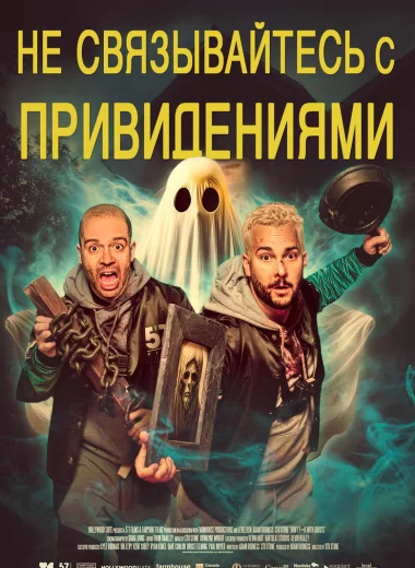 Не связывайтесь с привидениями