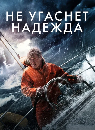 Не угаснет надежда