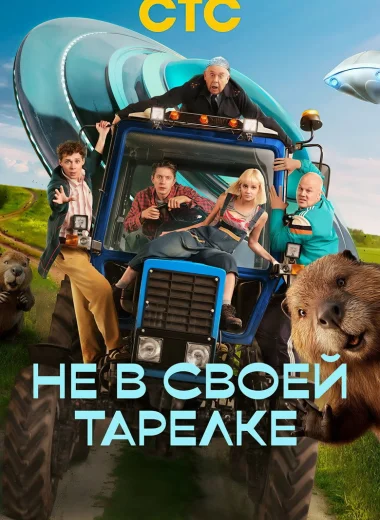 Не в своей тарелке
