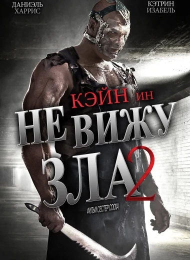 Не вижу зла 2