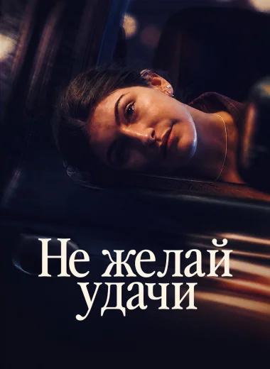 Не желай удачи