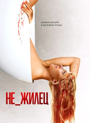 Не_жилец