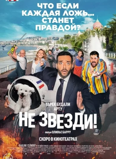 Не звезди!