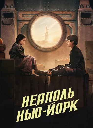 Неаполь – Нью-Йорк
