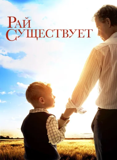 Небеса реальны