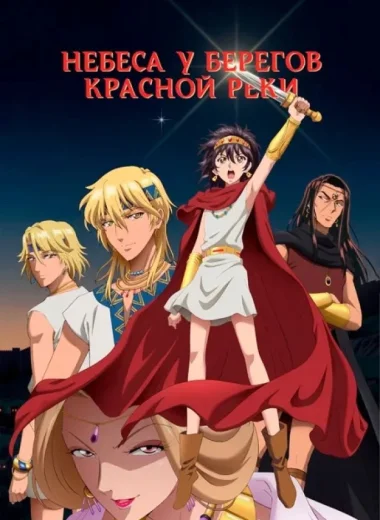Небеса у берегов Красной реки