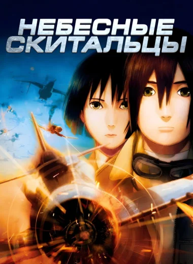 Небесные скитальцы