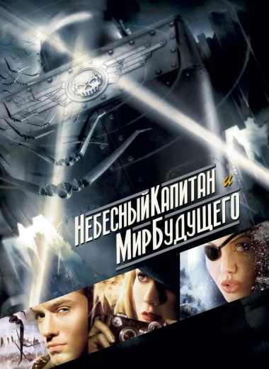 Небесный капитан и мир будущего