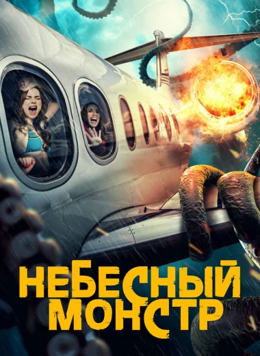 Небесный монстр