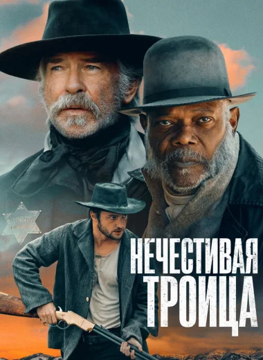 Нечестивая троица