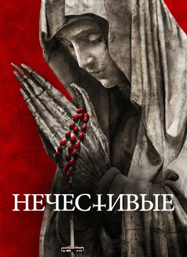 Нечестивые