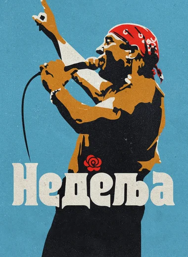 Недеља