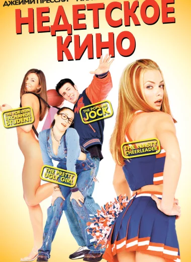 Недетское кино