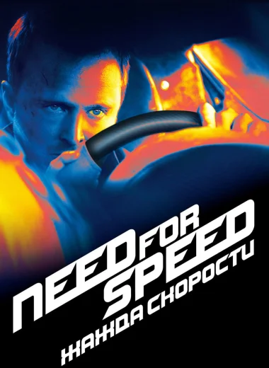Need for Speed: Жажда Скорости