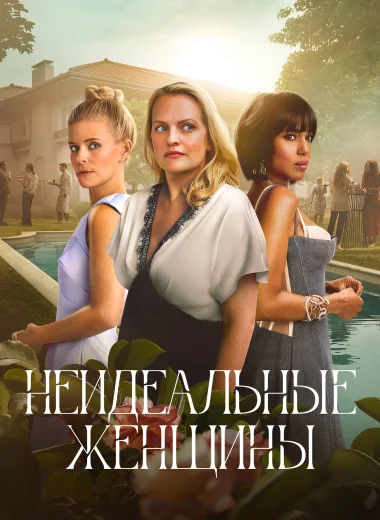 Неидеальные женщины