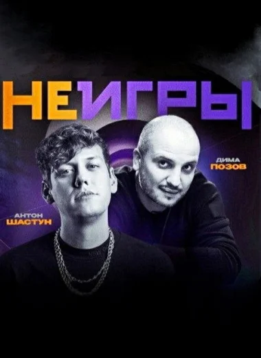 Неигры