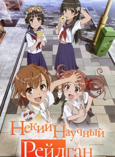 Некий научный Рейлган