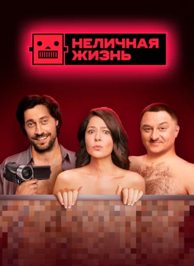Неличная жизнь