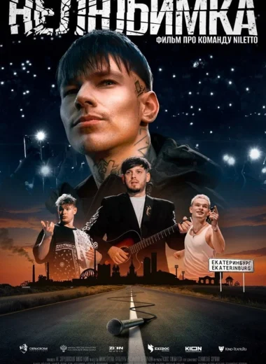Нелюбимка
