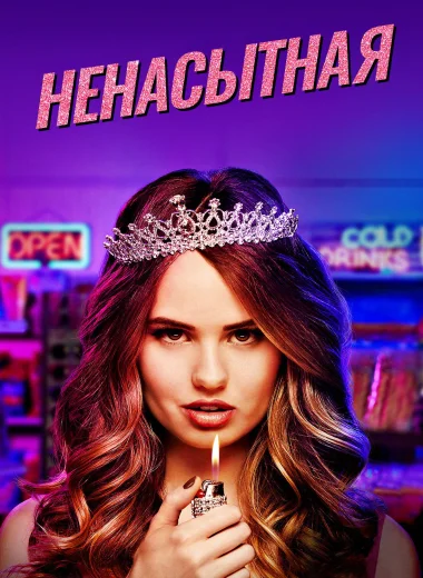 Ненасытная
