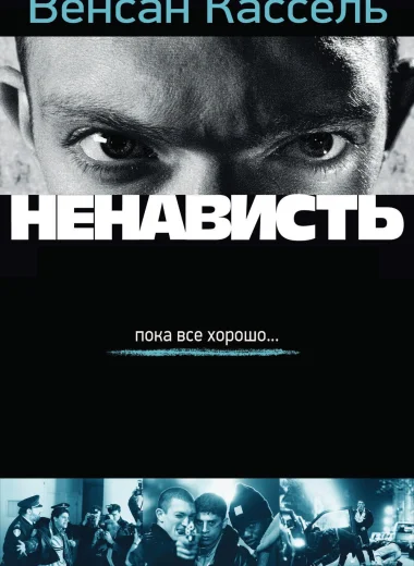 Ненависть