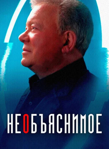 Необъяснимое
