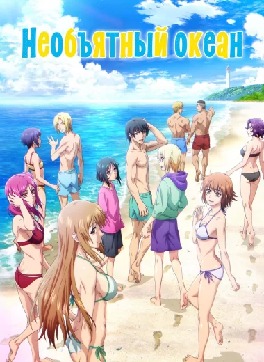 Необъятный океан