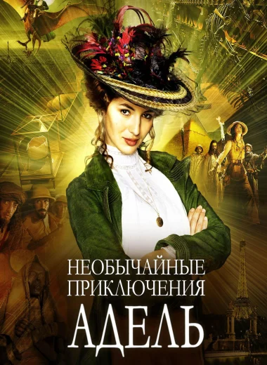 Необычайные приключения Адель