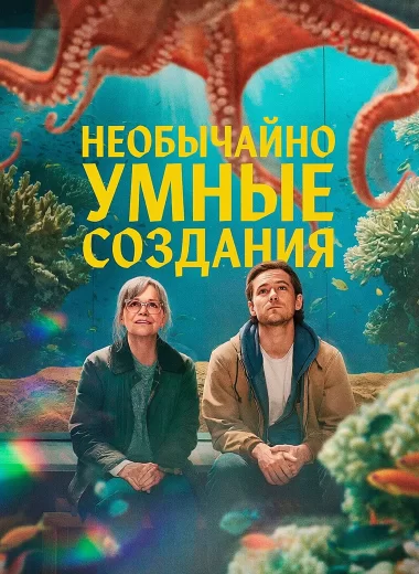 Необычайно умные создания